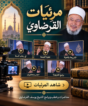 مرئيات  للقرضاوي